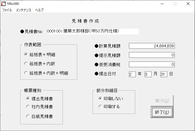 見積書印刷