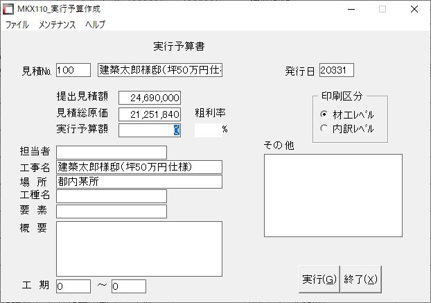 実行予算作成