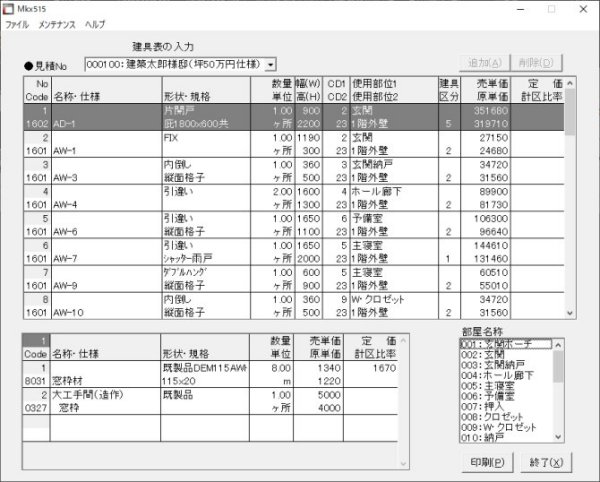 建具表の入力