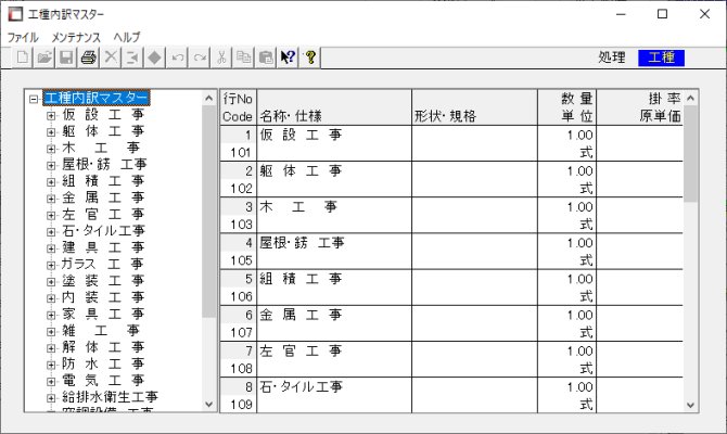 工種内訳マスターメンテナンス